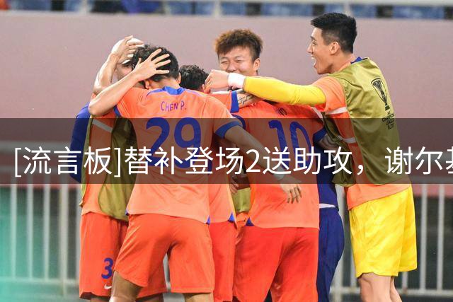 [流言板]替补登场2送助攻，谢尔基成自今年1月以来英超首位做到球员